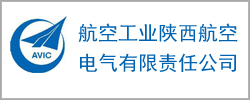 陜西航空電氣有限責任公司